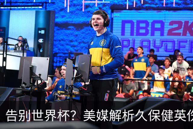 告别世界杯？美媒解析久保健英伤情 最严重需恢复四到六周